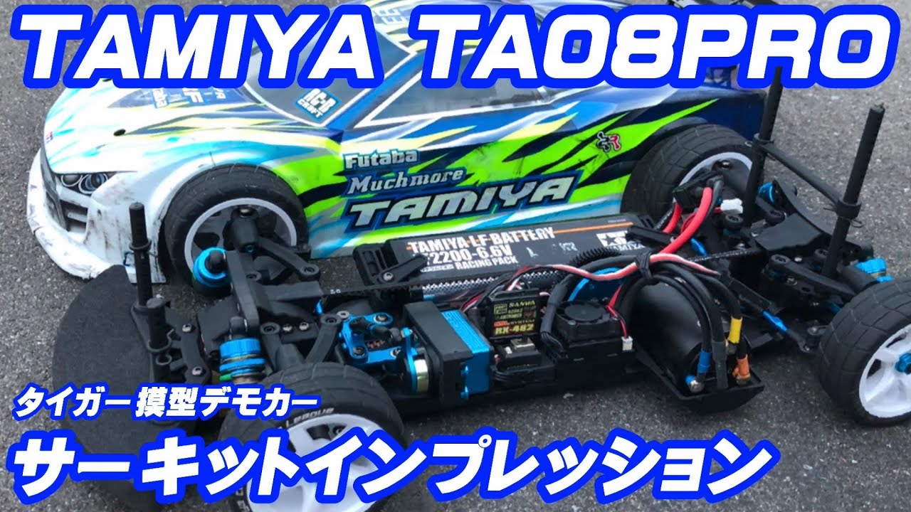 タミヤTA08PRO タイガーサーキットインプレ【タイガー模型サンプルキット試乗会】