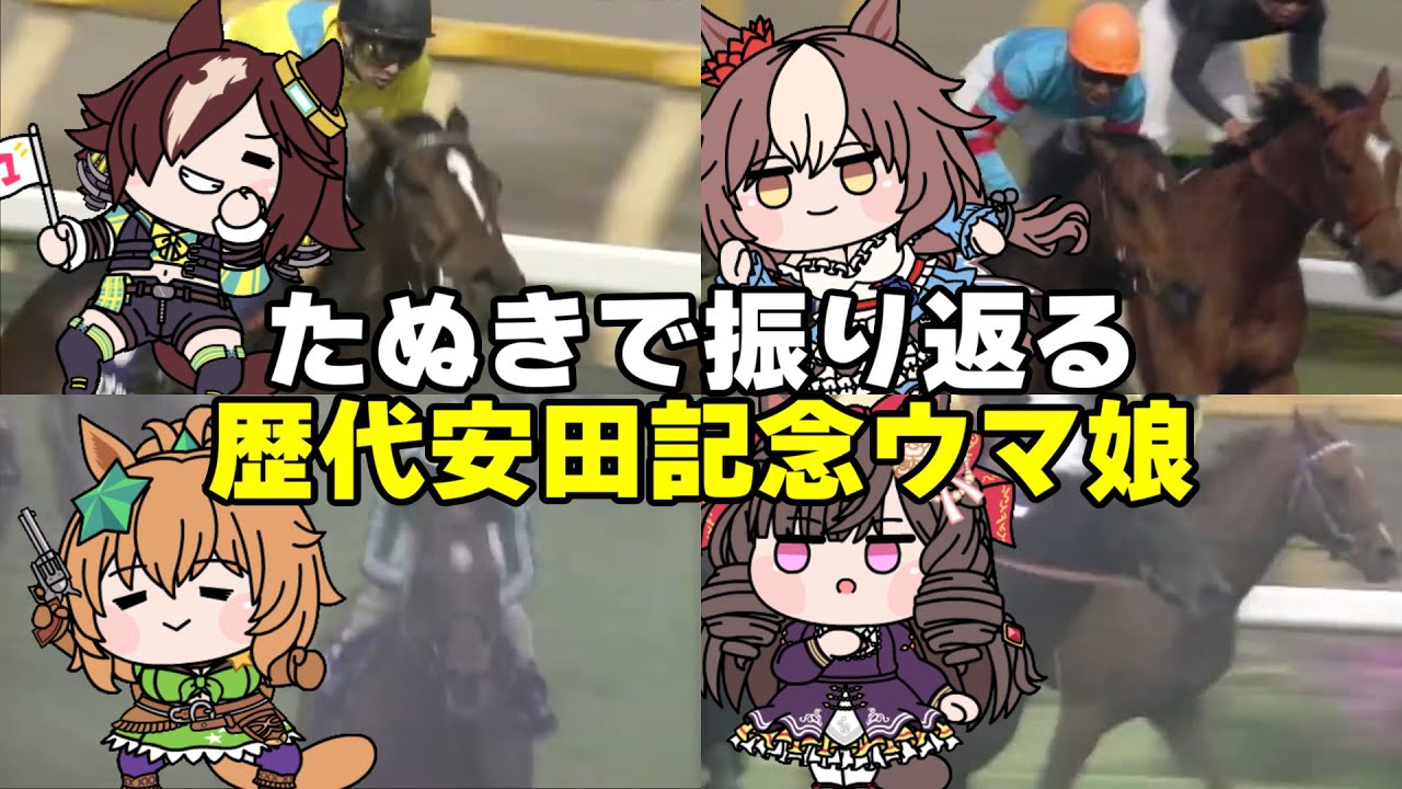 【ウマ娘たぬき】たぬきで振り返る歴代安田記念ウマ娘