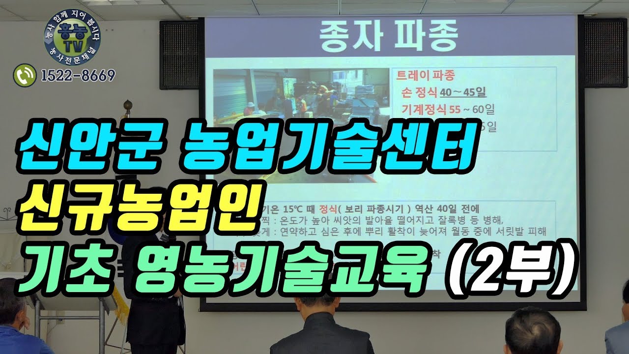 신안군 농업기술센터  신규농업인   기초 영농기술교육 2부