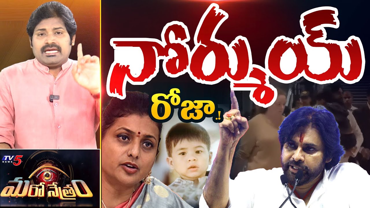 Maro Netram : మార్క్ జోలికొస్తే మటాషే! | YSRCP Roja Comments on Pawan Kalyan's Son | TV5 News