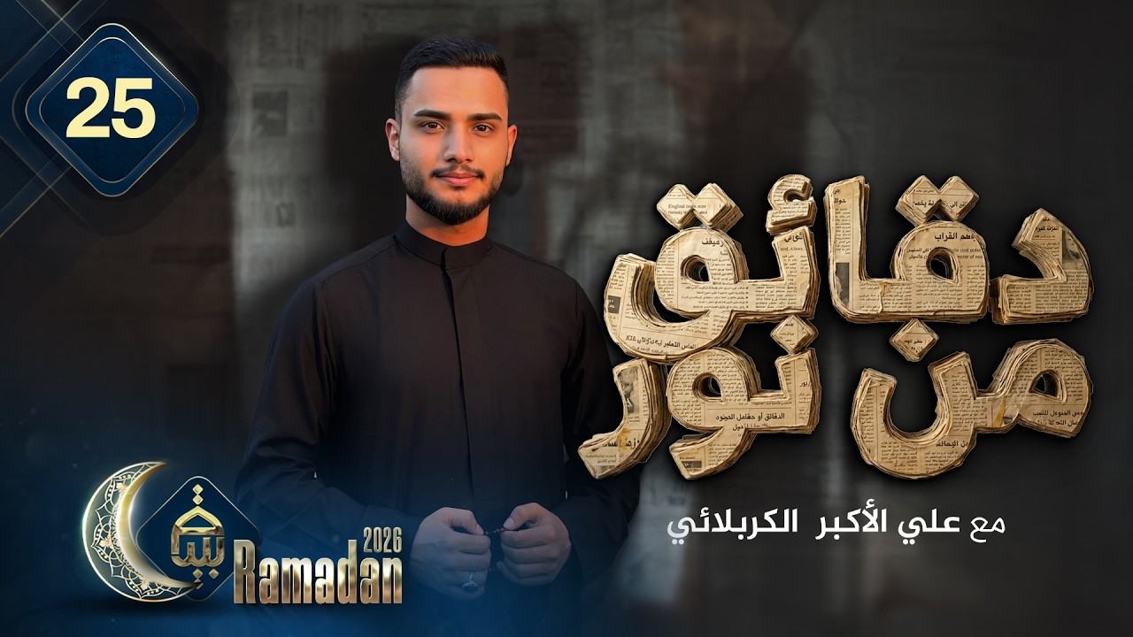 دقائق من نور مع علي اكبر الكربلائي رمضان 1447هـ الحلقة 25