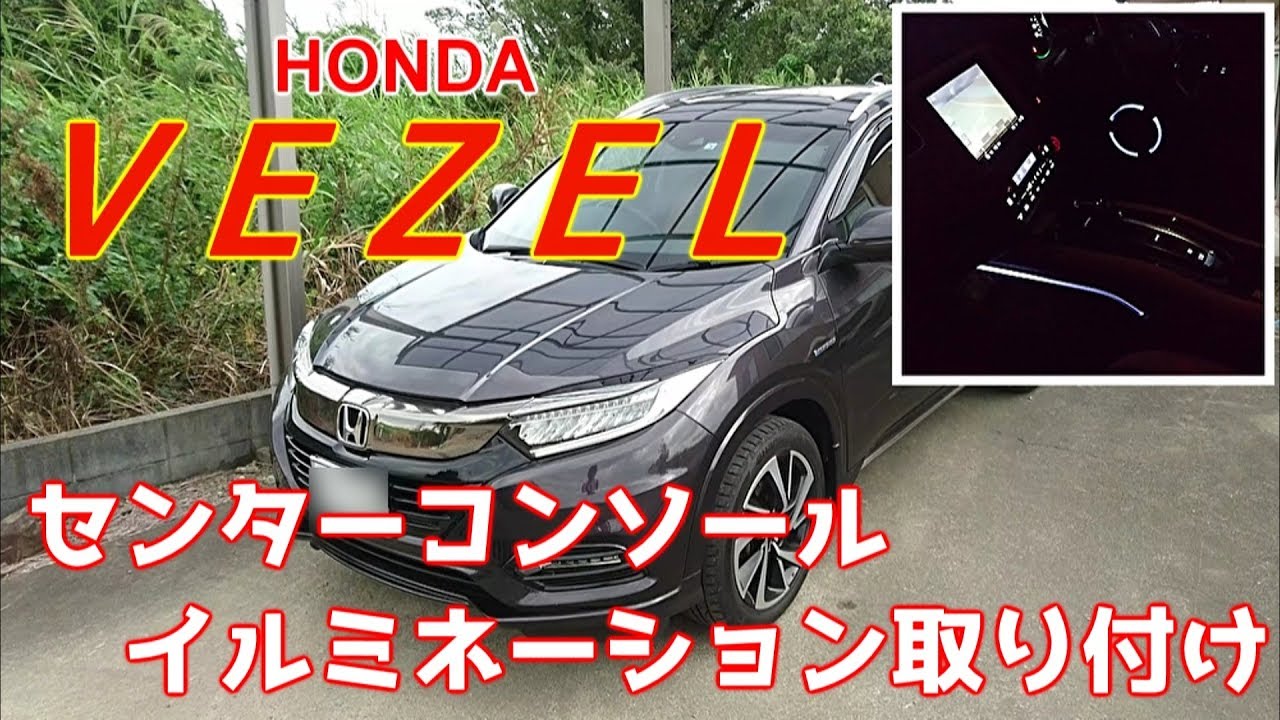 ホンダ ヴェゼル ハイブリッドZにセンターコンソールイルミネーション付けてみた