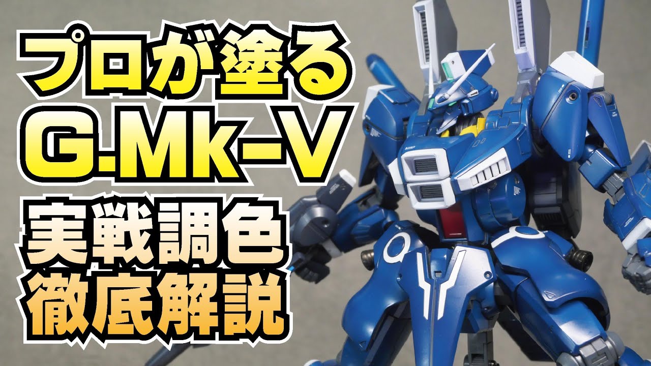 【プロが塗る】MG ガンダムMk-V 塗装・調色徹底解説