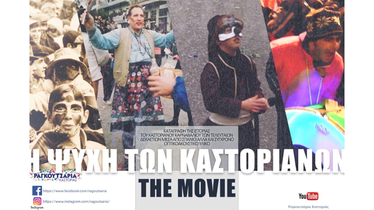 Η ΨΥΧΗ ΤΩΝ ΚΑΣΤΟΡΙΑΝΩΝ. Μία ταινία για τα Ραγκουτσάρια Καστοριάς