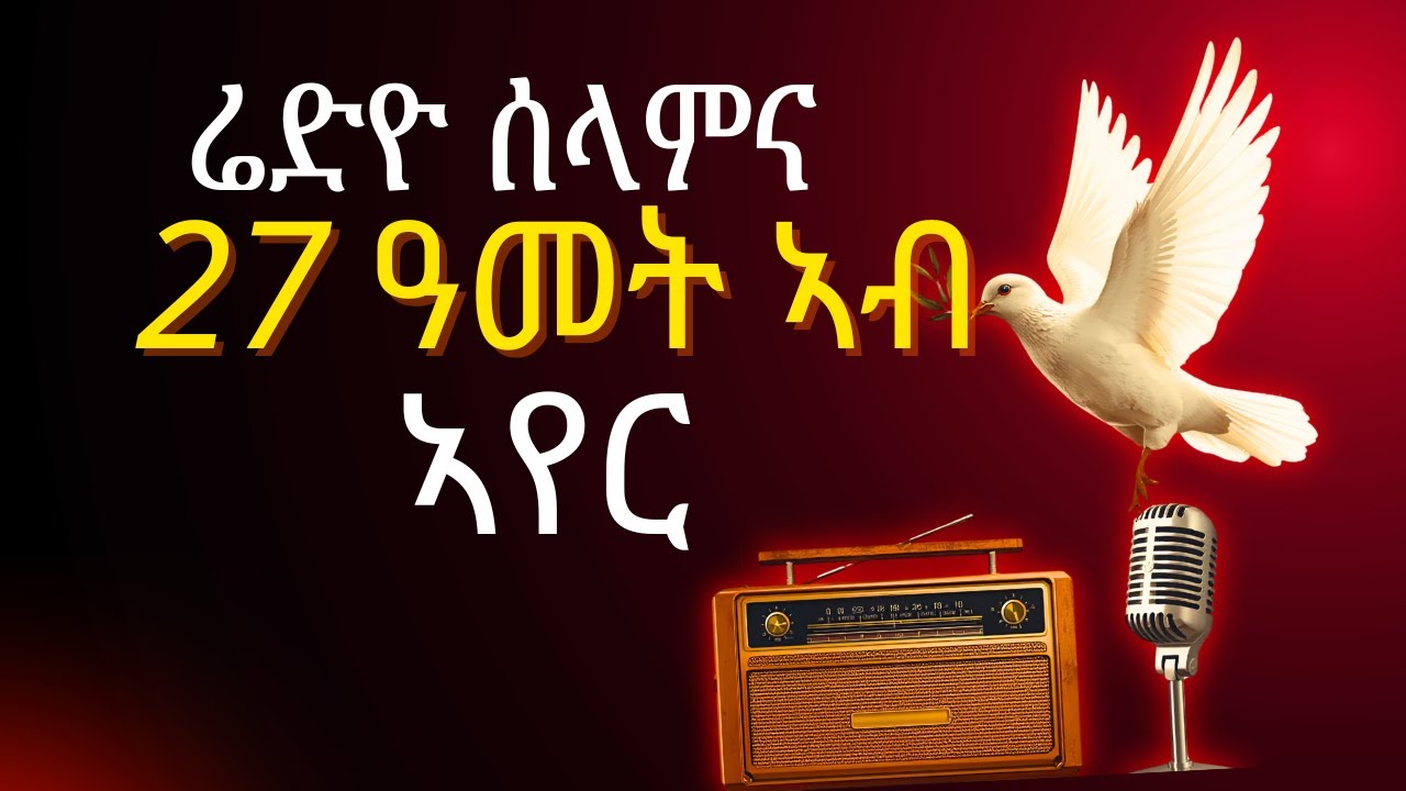 ጽንብል መበል 27 ዓመት ሬድዮ ሰላምና!!