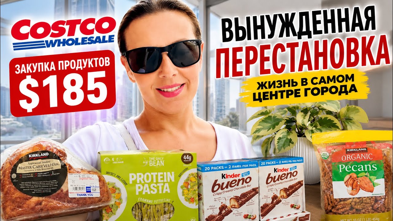США Влог Перестановка Дома Шоппинг в Costco $185 Семейный Влог USA VLOG