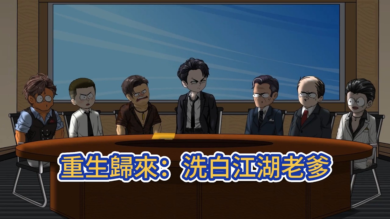 都市动画 | 《重生歸來：洗白江湖老爹》重生回來，改造江湖老爹，既然江湖路是一條不歸路，那我就為你舖一條金光大道！#糖寶動畫