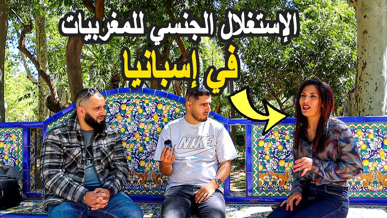 فتاة مغربية دارت اللجوء في إسبانيا وفي الأخير لقات راسها محرومة من بلادها وكتعرض للإستغلال يوميا