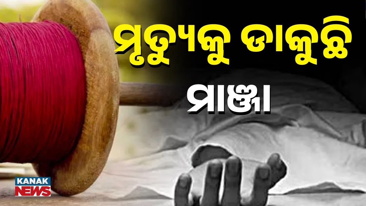 Deadly Manja Thread Turns Killer | Neck-Cutting Incidents Shock Tourist Cities of Odisha