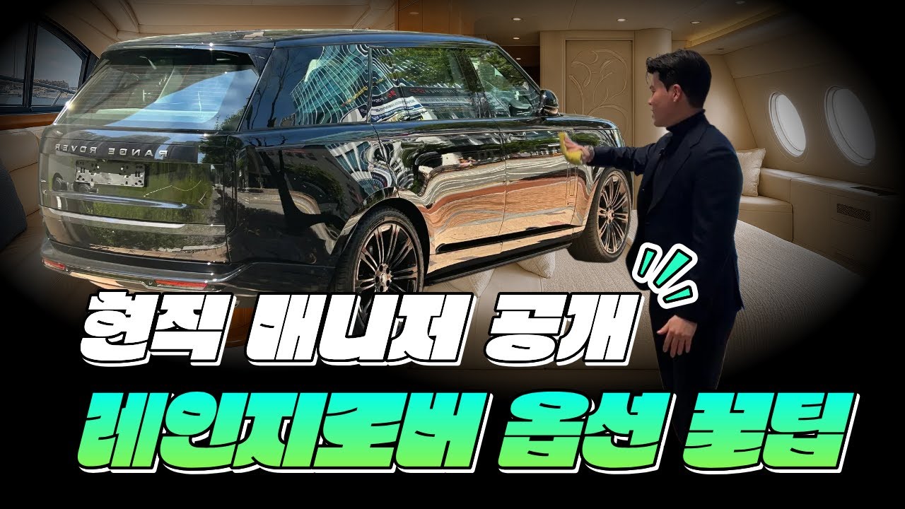현직 랜드로버 매니저의 레인지로버 옵션 꿀팁｜랜드로버 송도전시장 류호성