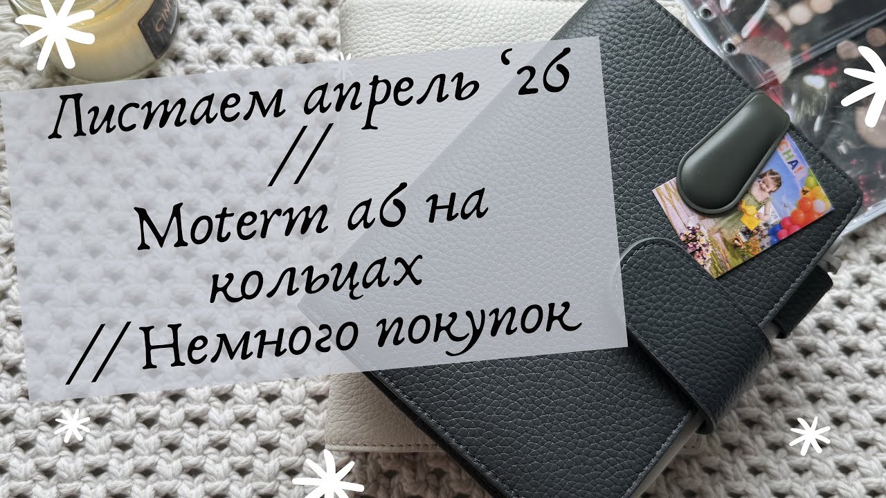 Листаем апрель &lsquo;26 // Moterm a6 на кольцах // Немного покупок