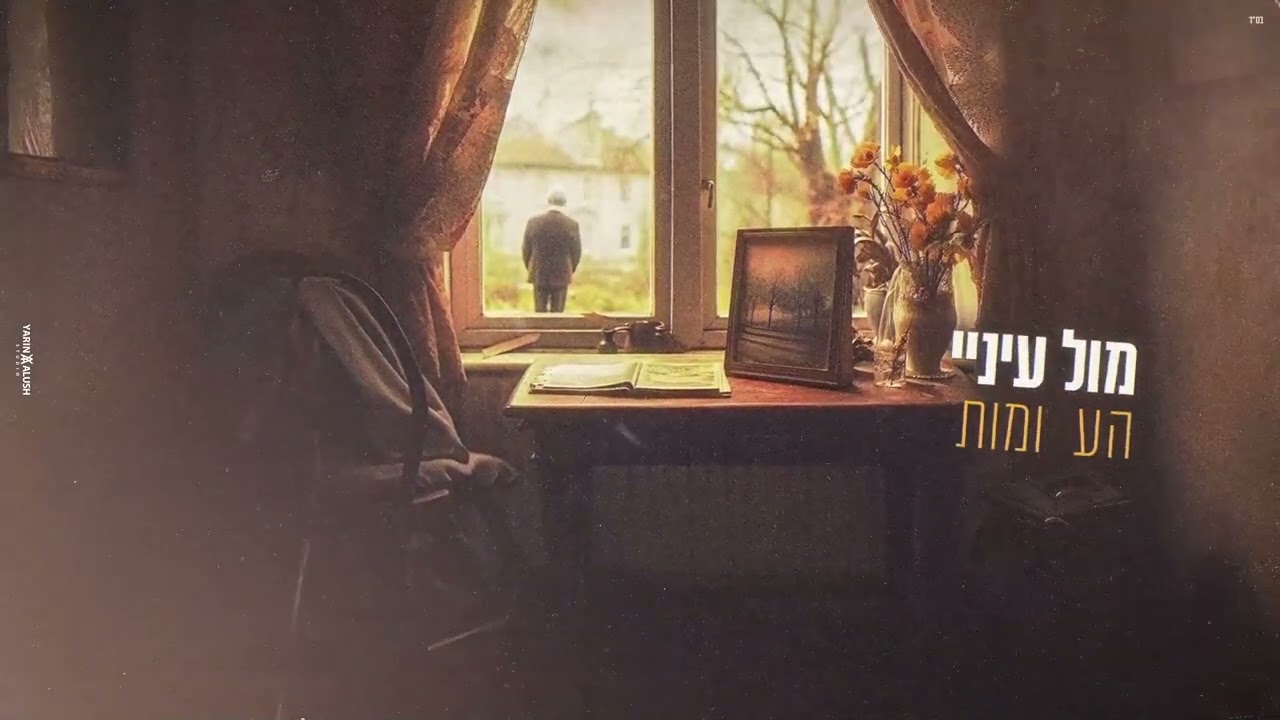 רובי לוי - איך לפעמים
