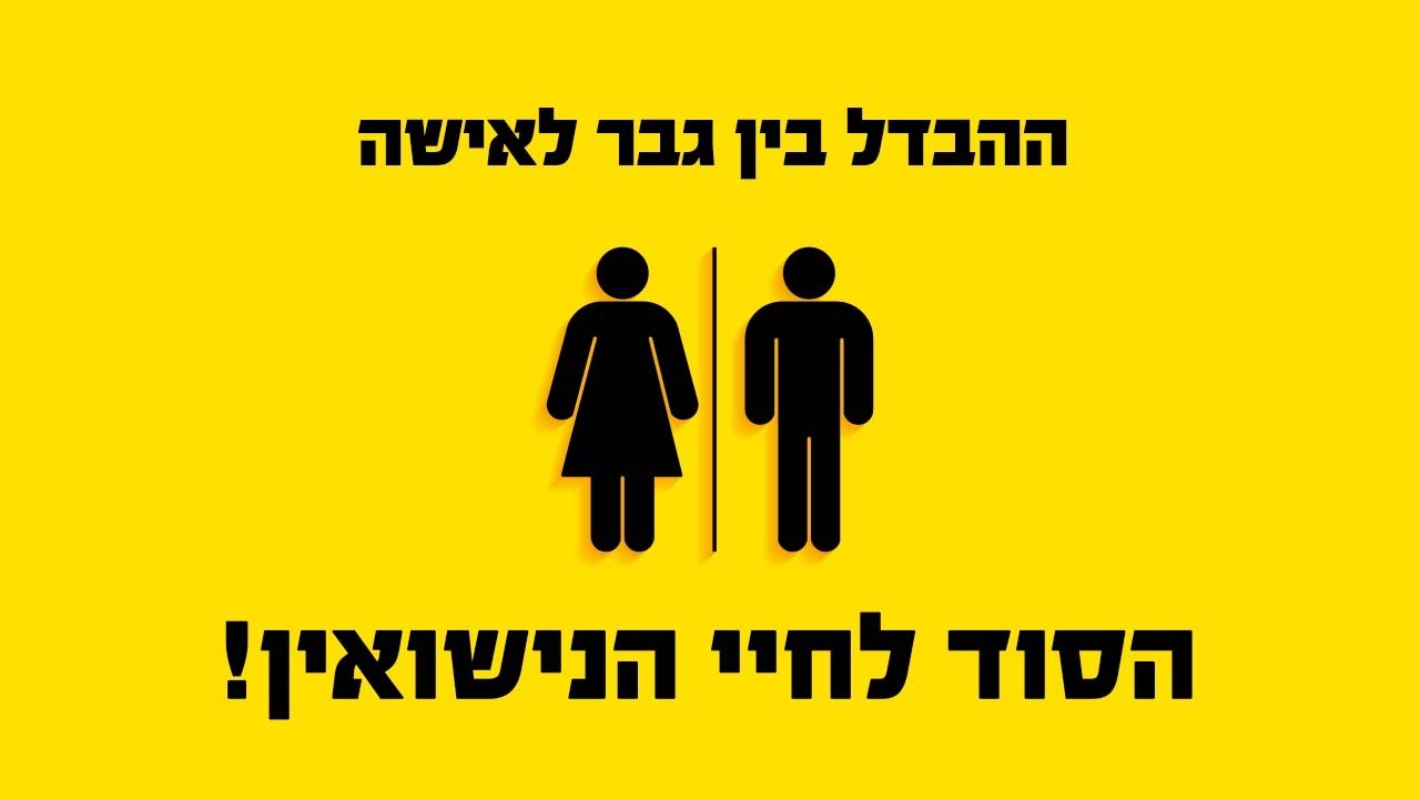 מהם ההבדלים בין איש לאישה? - הסוד של חיי הנישואין