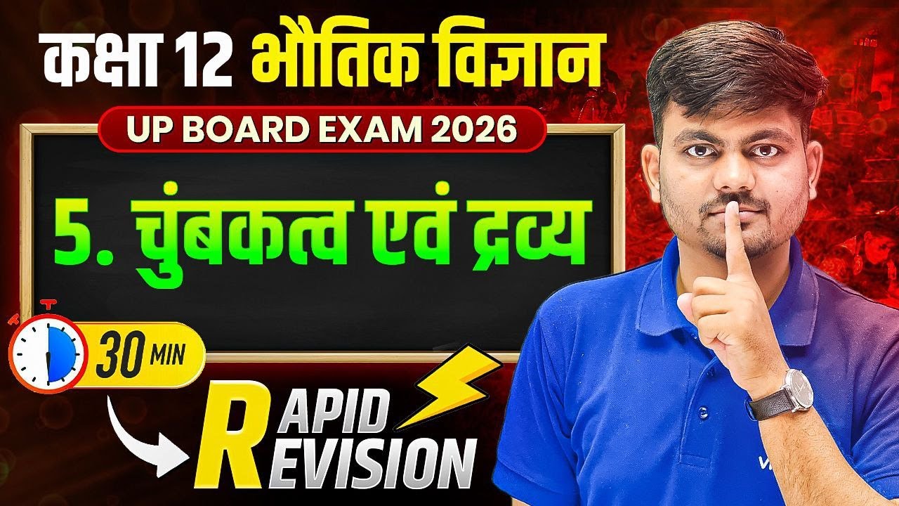 चुंबकत्व और द्रव्य | UP Board Class 12th Physics Chapter 5 One Shot Revision | UP Board Exam 2026