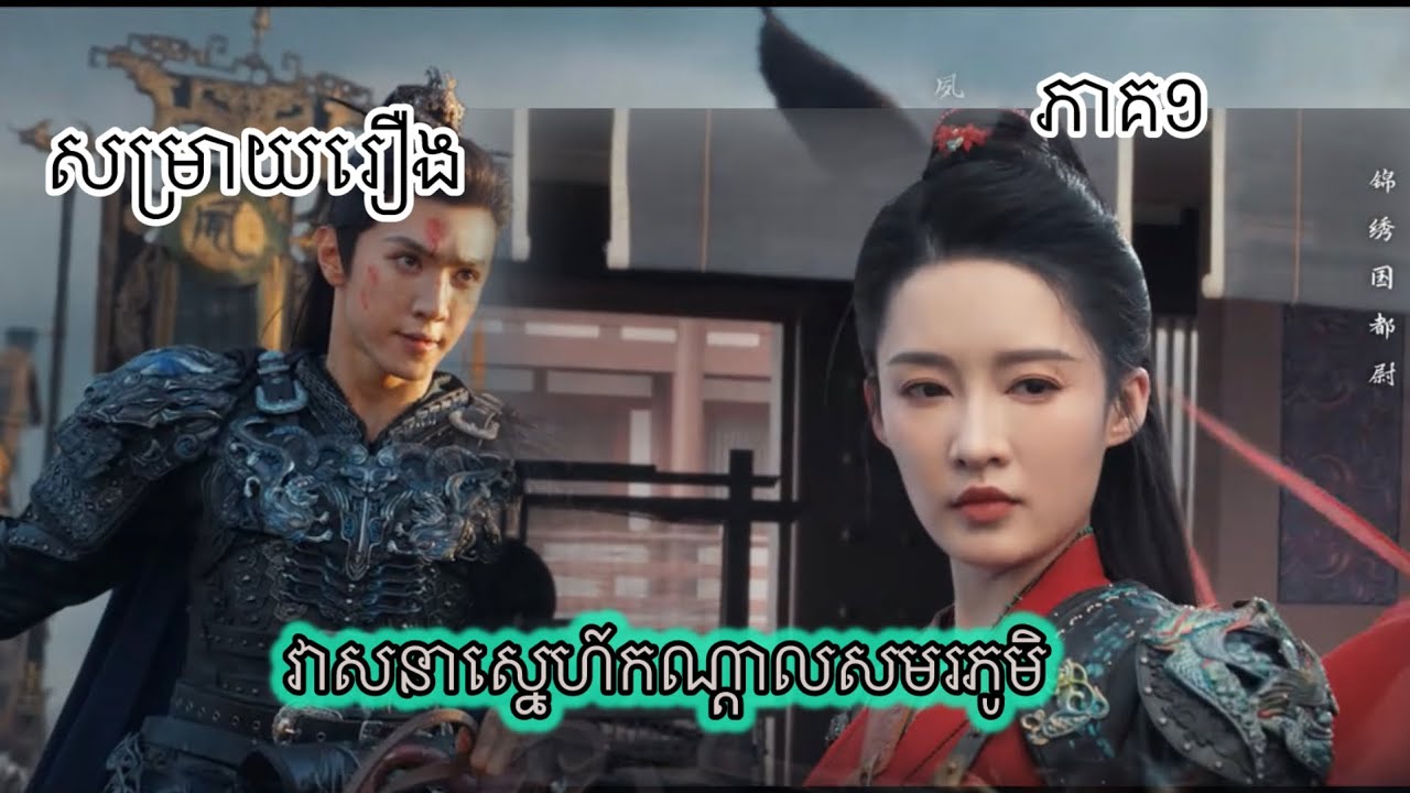 រឿង វាសនាស្នេហ៍កណ្តាលសមរភូមិ ភាគ១ | សម្រាយរឿង | Movie Review 