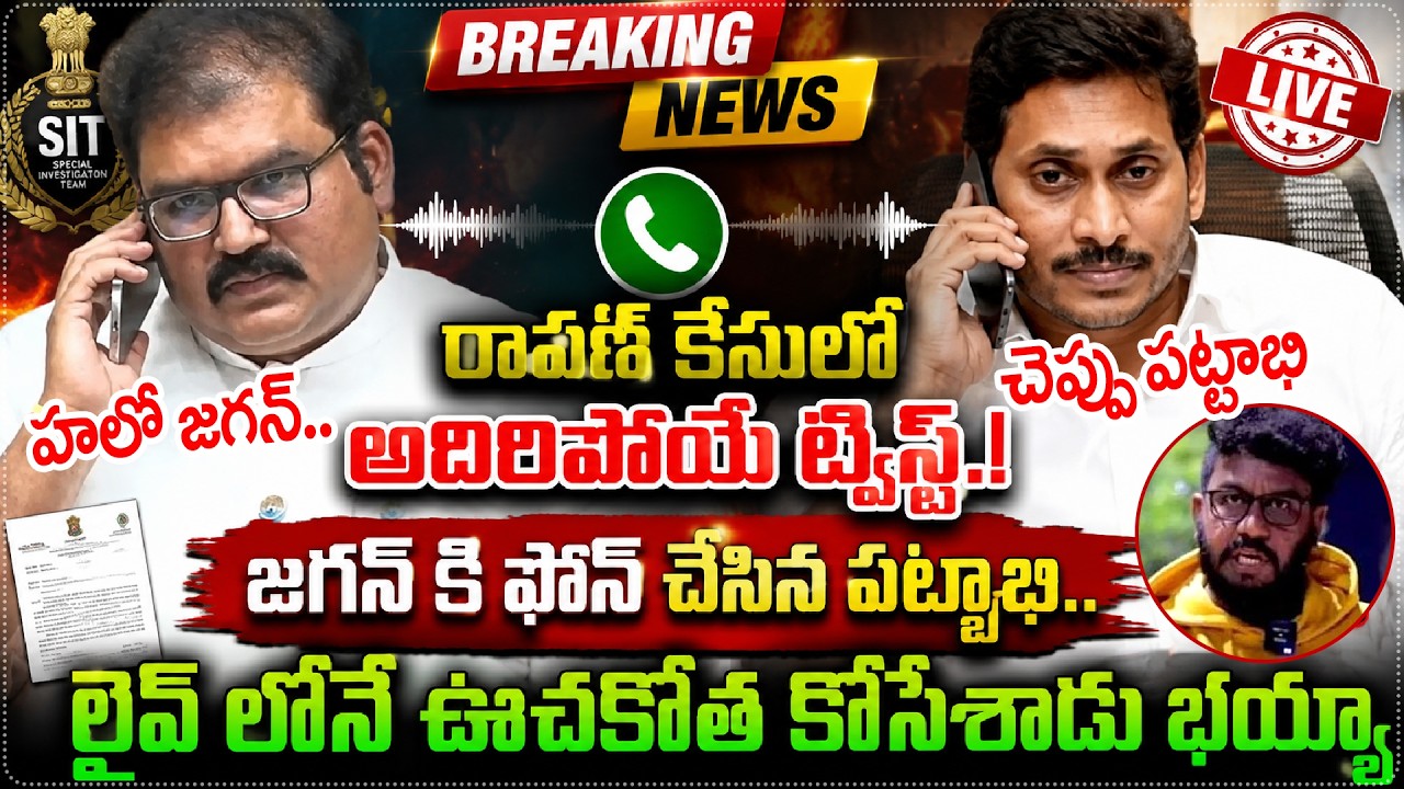 TDP Pattabhi Ram Strong Counter to YS Jagan Comments | లైవ్ లోనే ఊచకోత కోసేశాడు భయ్యా || Star Focus