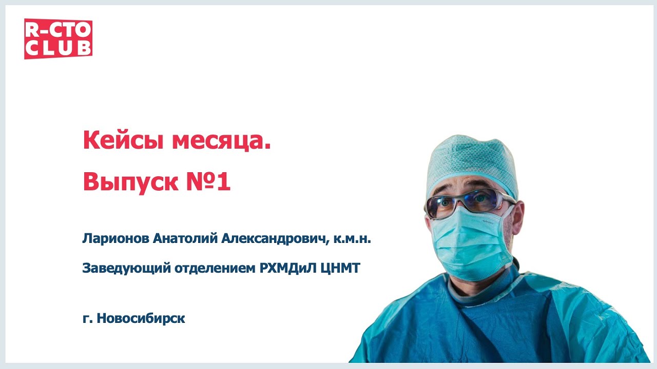 Кейсы месяца выпуск 1 / Ларионов А.А.