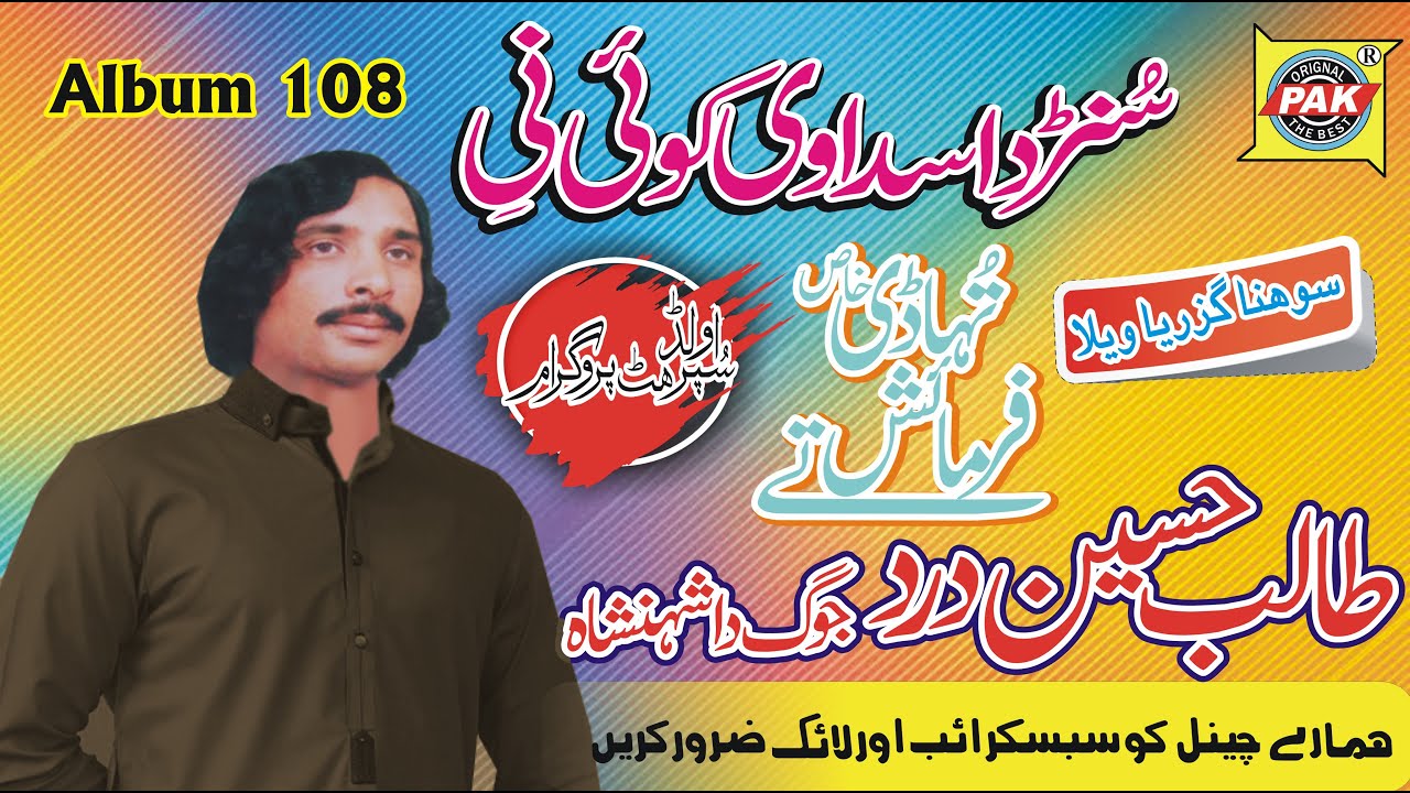 Dukhyan Dilan Di Aj Taan Sunda| Talib HUssain Dard | Vol 108 Part  | Pak Gramo Phone Agency Official
