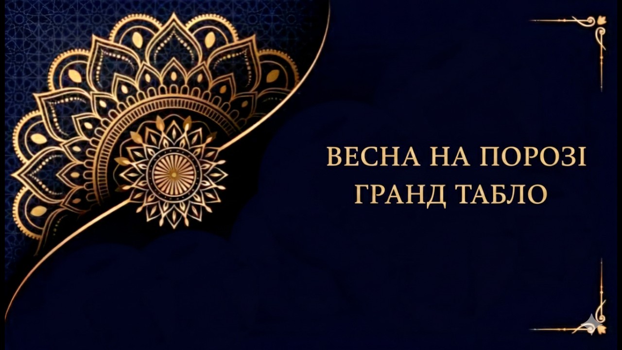 ГРАНД ТАБЛО НА ВЕСНУ