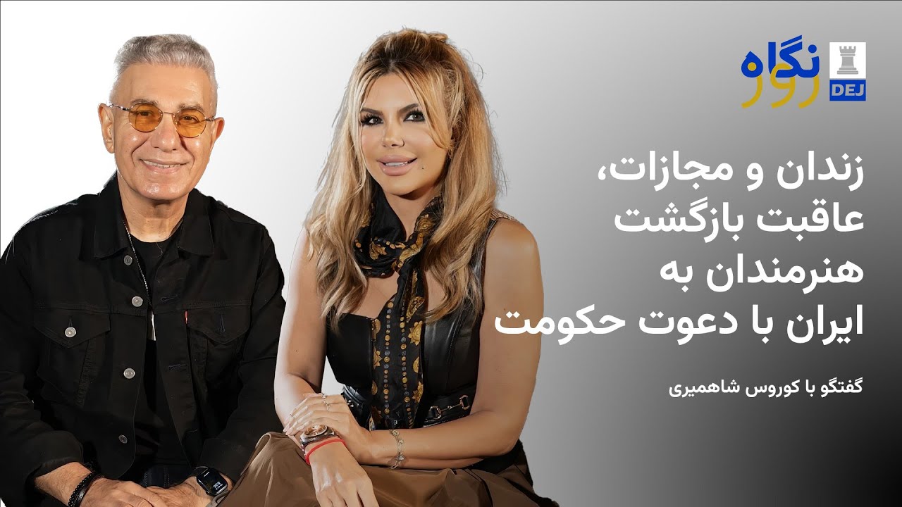 نگاه روز | گفتگو با کوروس