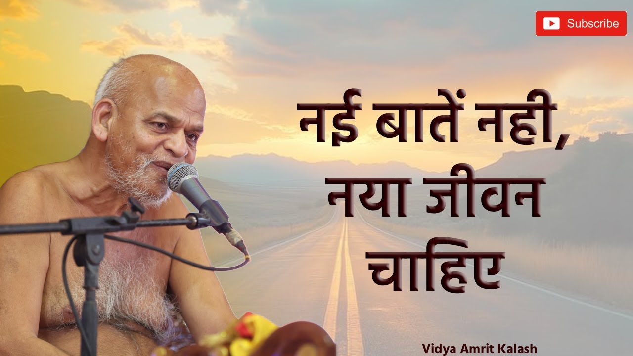नई बातें नही, नया जीवन चाहिए || एकांत क्यों चाहिए || समयसागर जी महाराज || Samaysagar Ji Maharaj