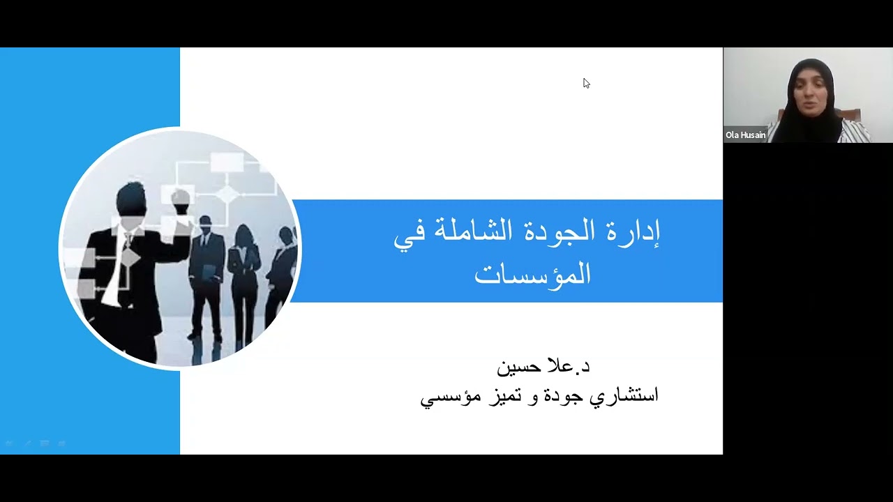 إدارة الجودة الشاملة في المؤسسات