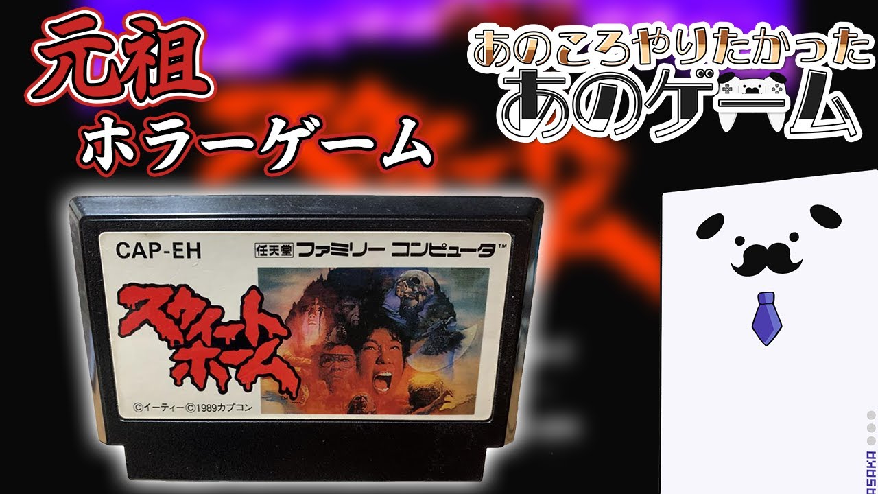 【ファミコン スウィートホーム実況#1】あの頃やりたかったあのゲーム【元祖にして最恐のホラー】
