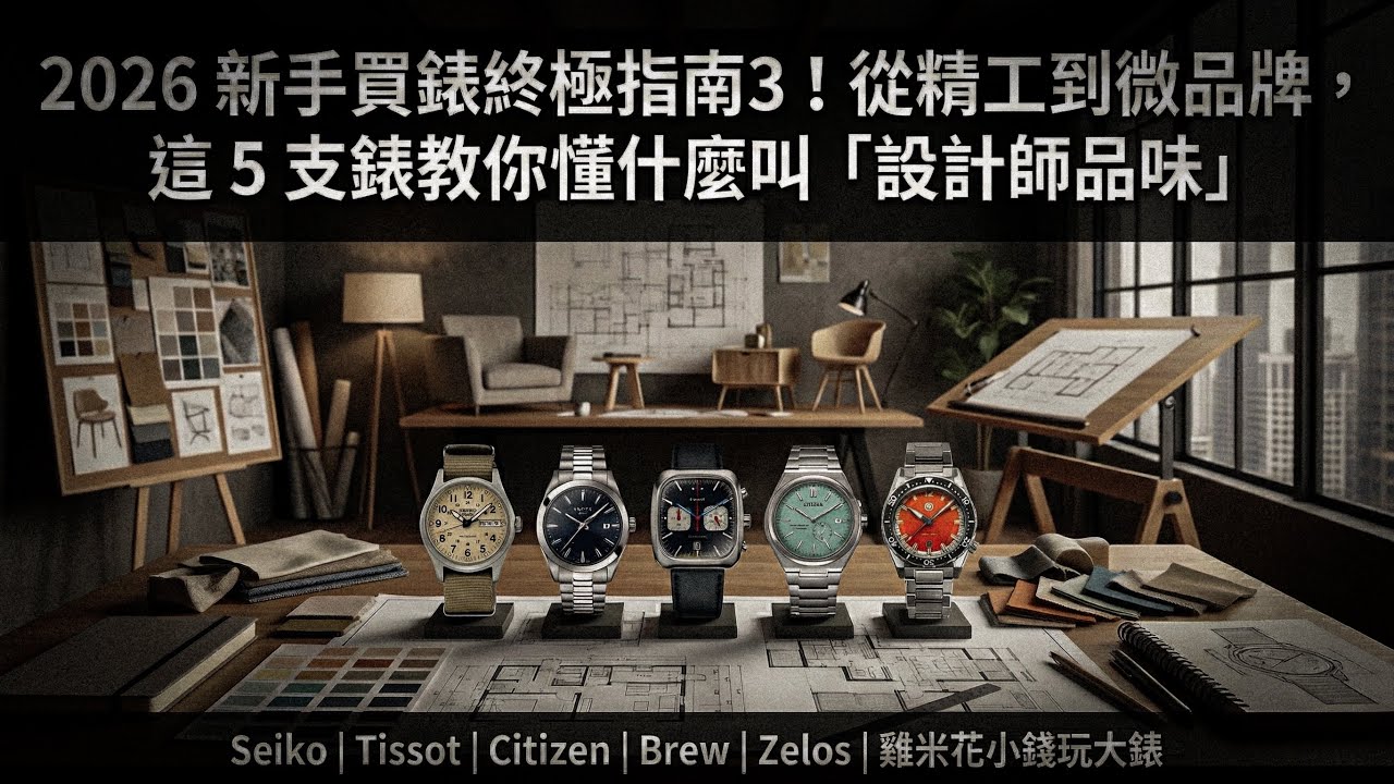 紅包怎麼花!!!???2026 新手買錶終極指南(三)！從精工到微品牌，這 5 支錶教你懂什麼叫「設計師的好味道」！｜Seiko | Tissot | Citizen | Brew | Zelos |