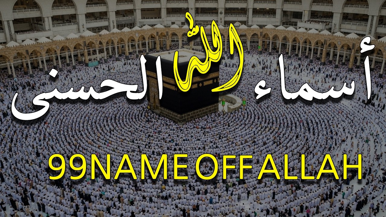 لأول مره ! أسماء الله الحسنى بصوت القارئ علاء عقل - هدوء و سكينة لا توصف Names Of Allah