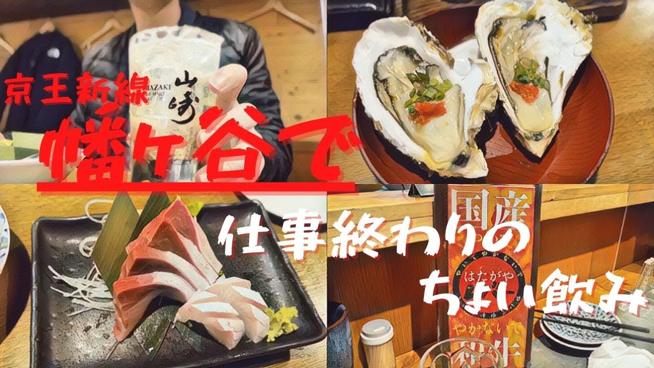 【幡ヶ谷】仕事終わりのちょい飲み。知る人ぞ知る飲み屋街、幡ヶ谷で雪を無視してはしご酒。