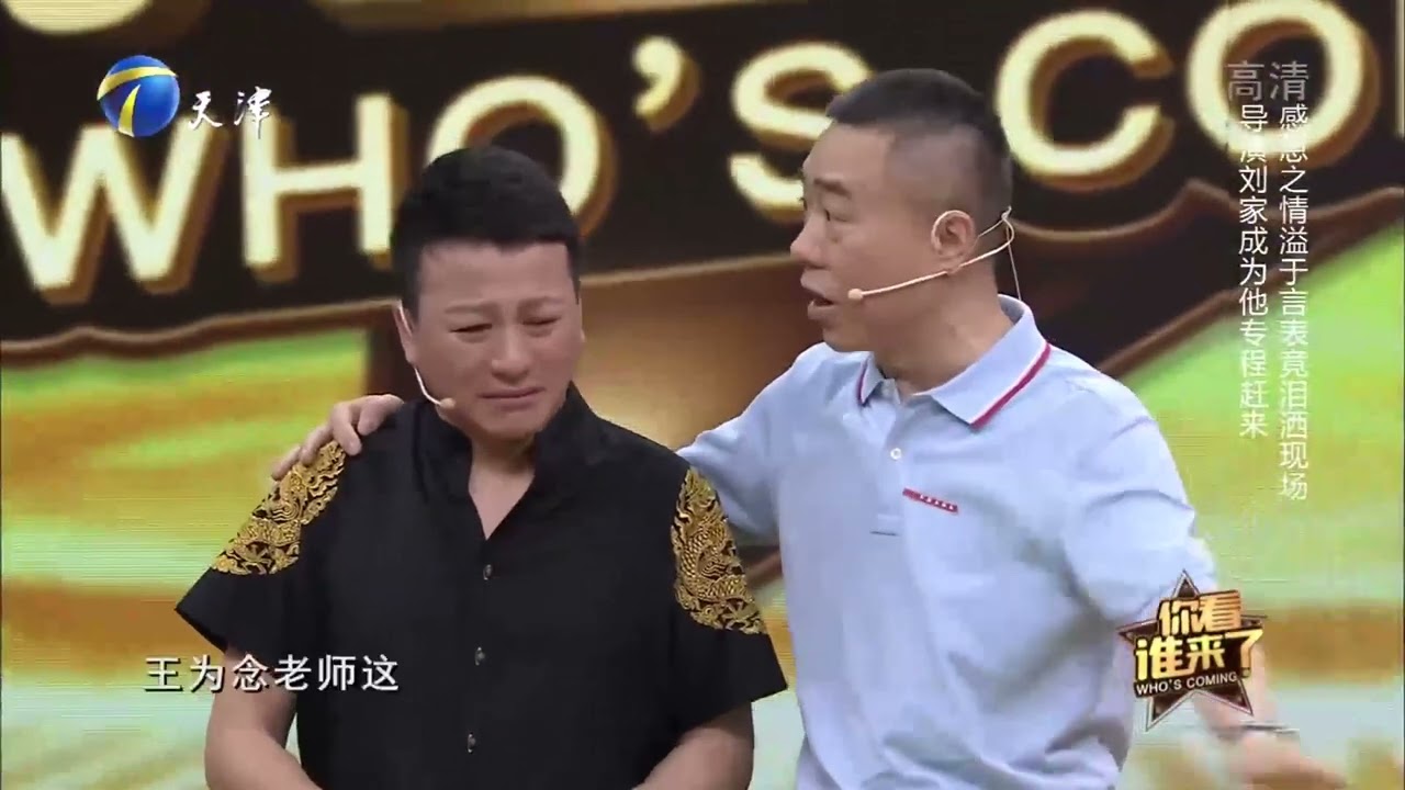 刘家成导演意外现身，毛乐情绪激动忍不住落泪丨你看谁来了