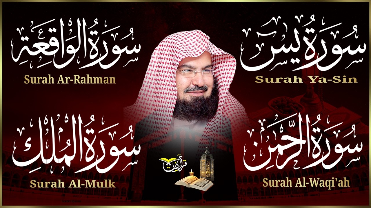 سورة يس + سورة الواقعة + سورة الرحمن +الملك للرزق والشفاء العاجل بإذن الله | الشيخ عبد الرحمن السديس