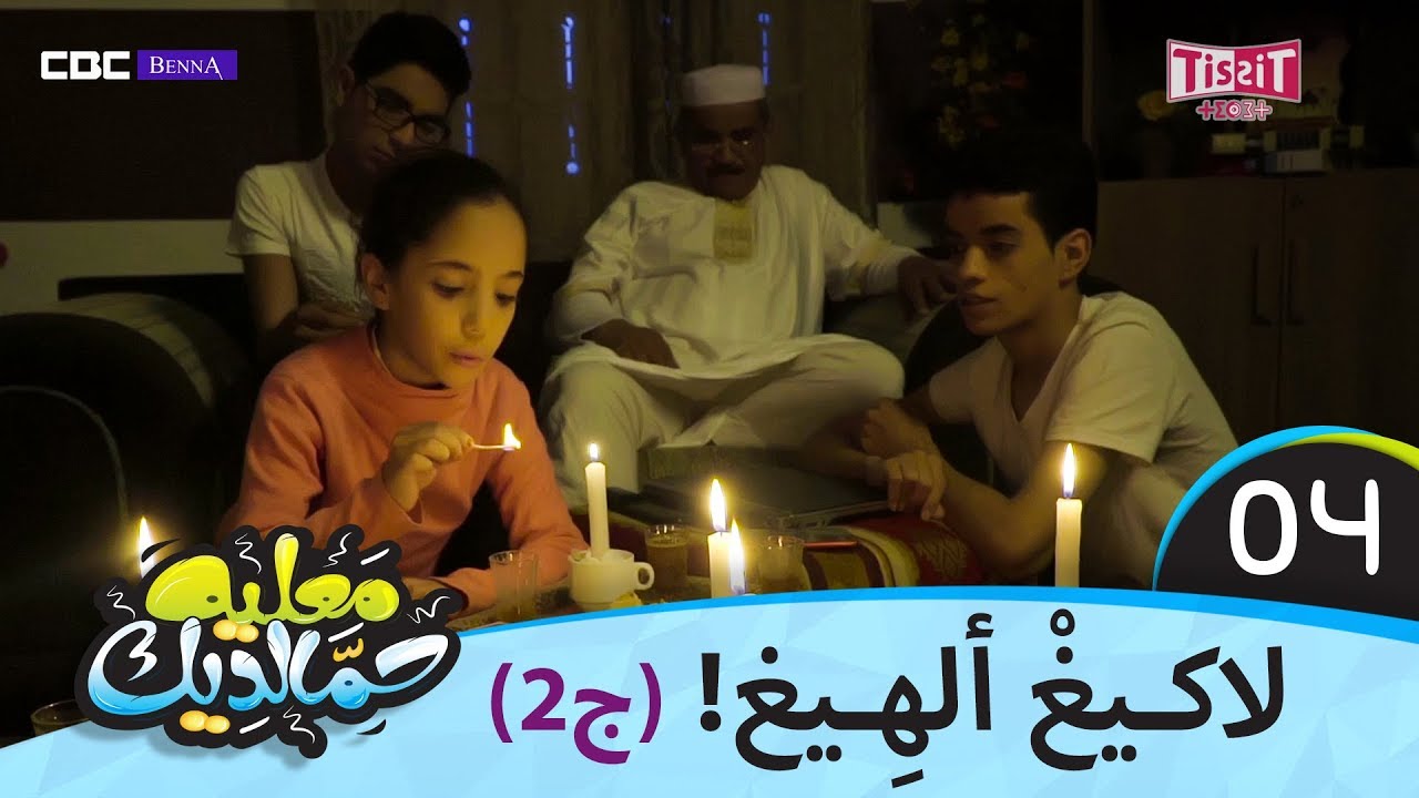معليه حمالديك - الحلقة الرابعة 4