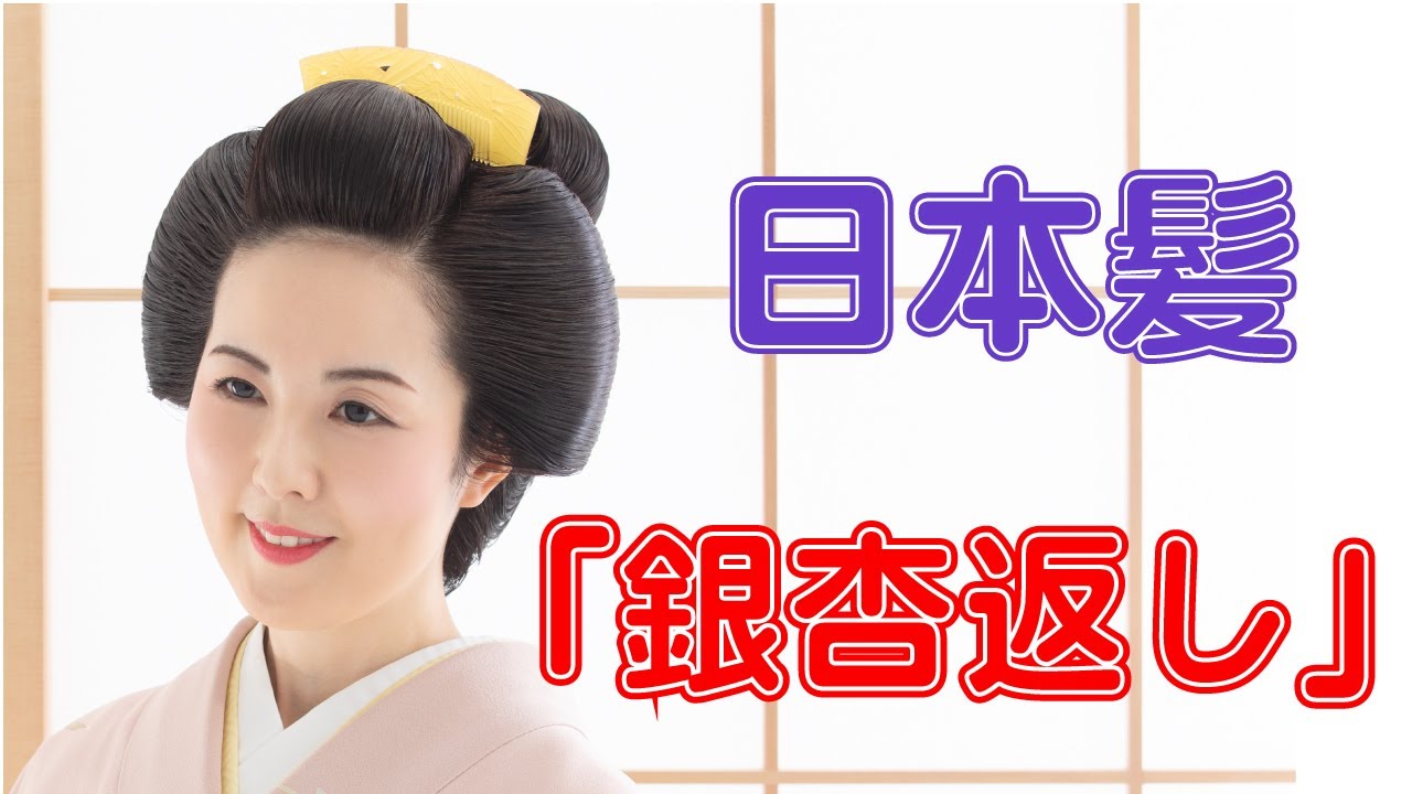 日本髪「銀杏返し」