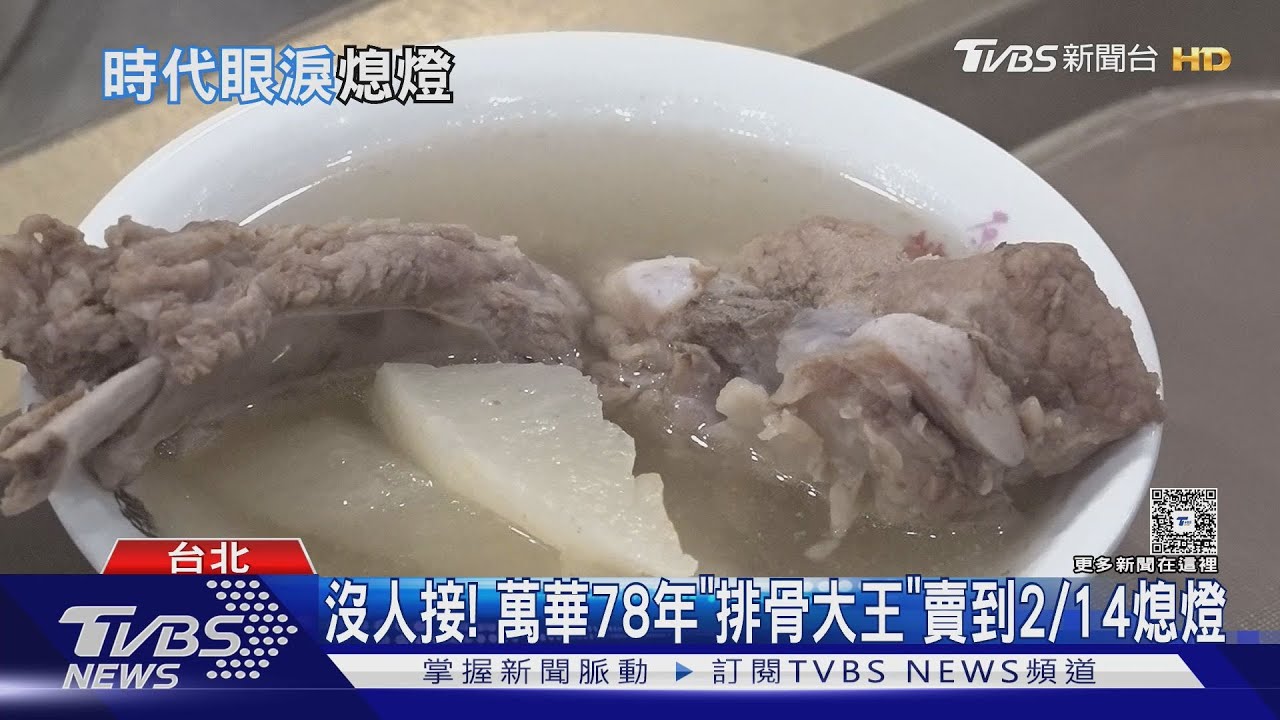 沒人接! 萬華78年「排骨大王」賣到2/14熄燈｜TVBS新聞 @TVBSNEWS02