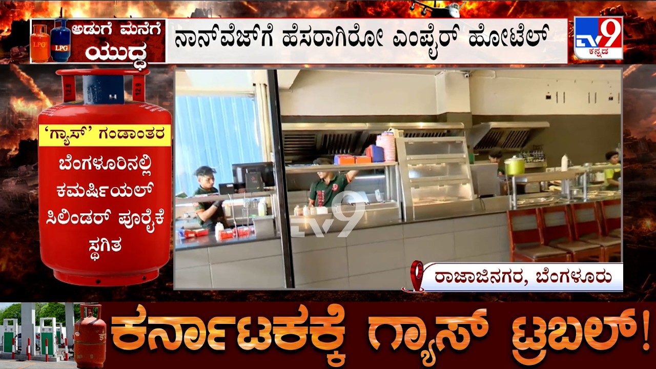Bengaluru LPG Shortage: ಬೆಂಗಳೂರಿನ 60 ಎಂಫೈರ್ ಹೋಟೆಲ್​ಗಳಲ್ಲೂ ಗ್ಯಾಸ್ ಸಮಸ್ಯೆ