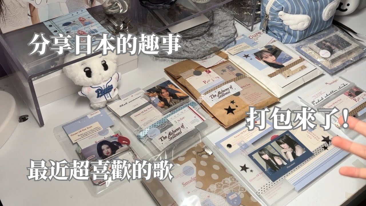 packing🫧日本🇯🇵的趣事～ 最近新出的好歌！👍一直都很喜歡的主播🥹🥹