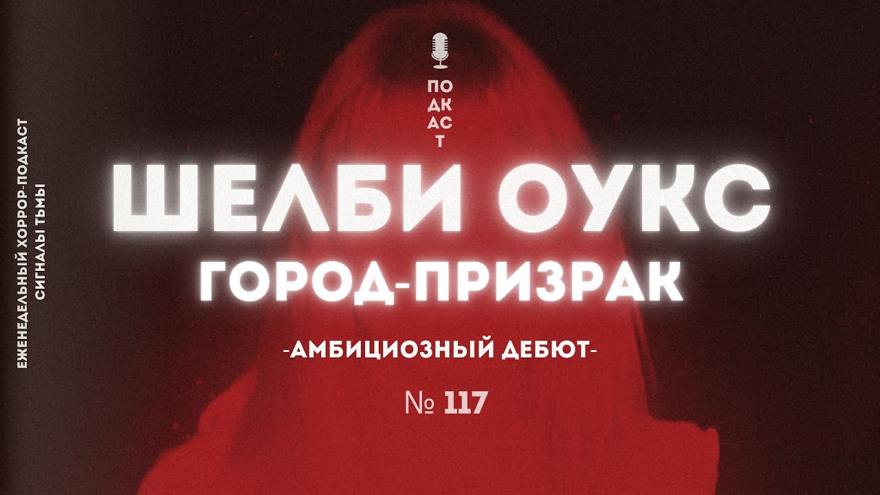 &laquo;Шелби Оукс. Город-призрак&raquo; - Амбициозный хоррор дебют нового режиссера | Подкаст СИГНАЛЫ ТЬМЫ 117