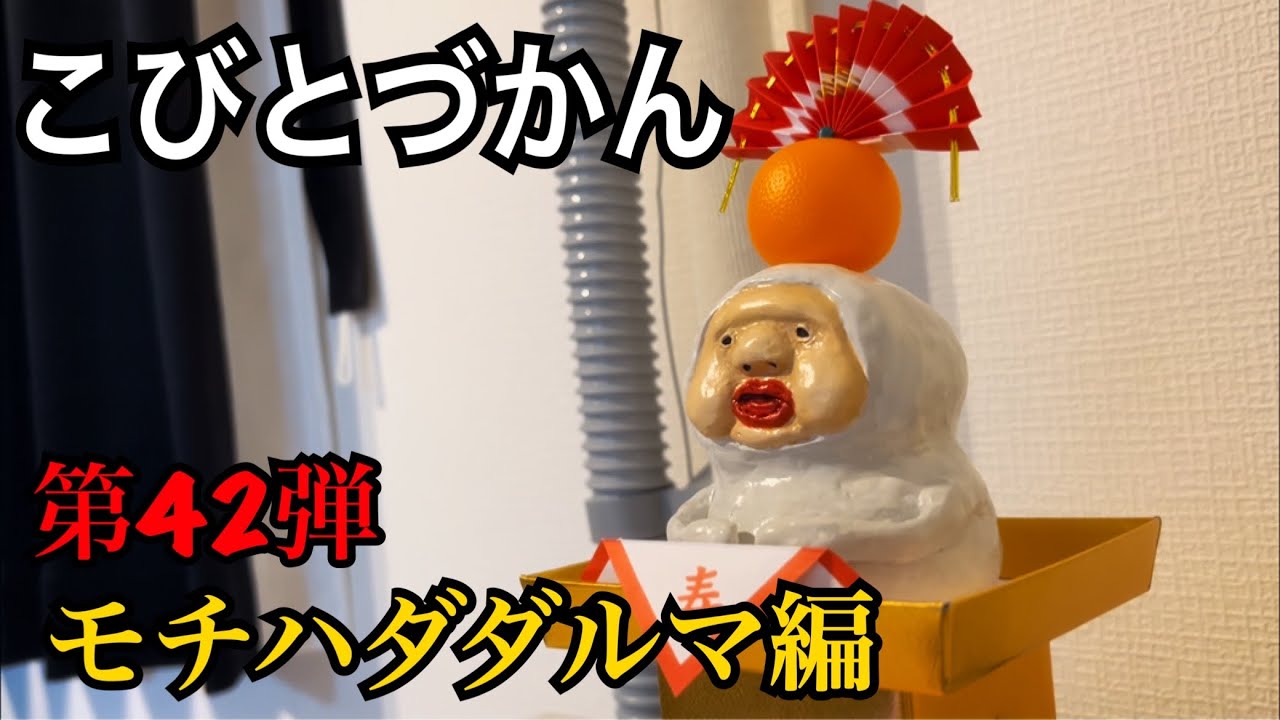 【こびとづかん】モチハダダルマ見つけるまで帰れま10！！！