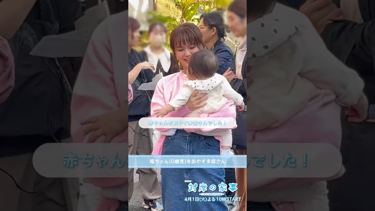 『#対岸の家事』🧹 メイキング📹 苺ちゃん(0歳児)をあやす多部さん #多部未華子