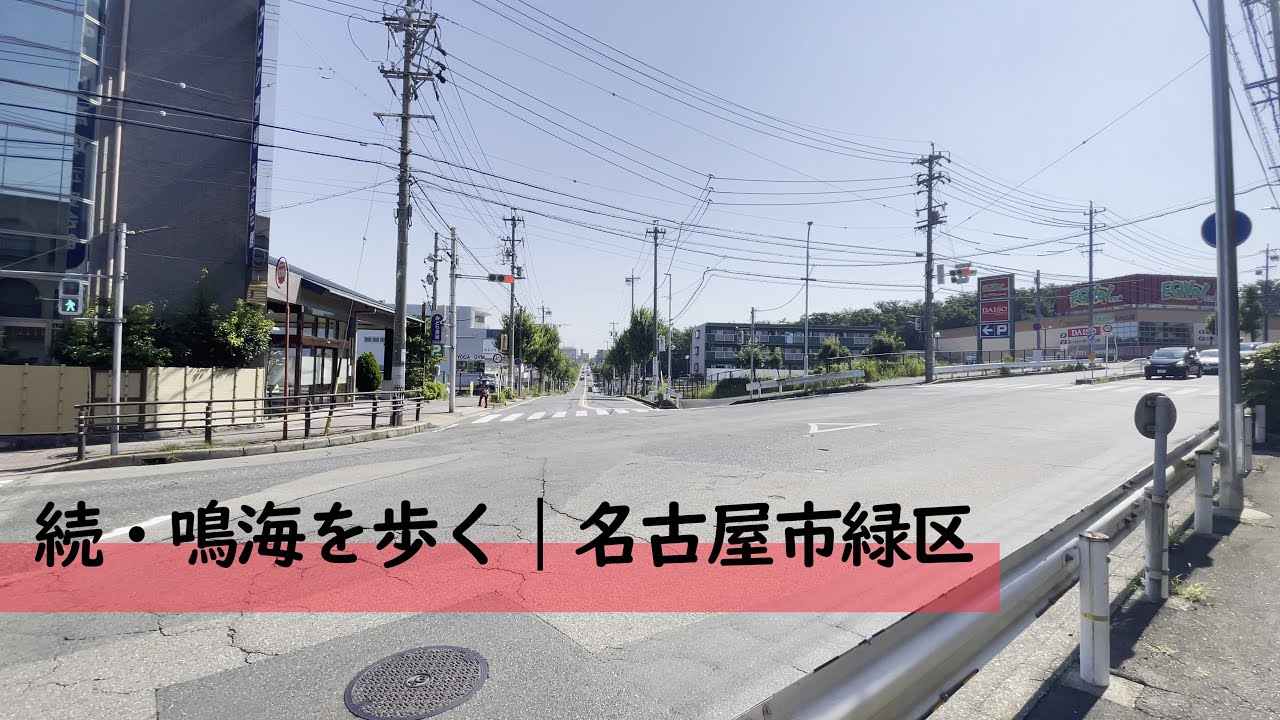 続・鳴海を歩く(Walk through Narumi, Midori Ward #2)｜名古屋市緑区｜街歩き