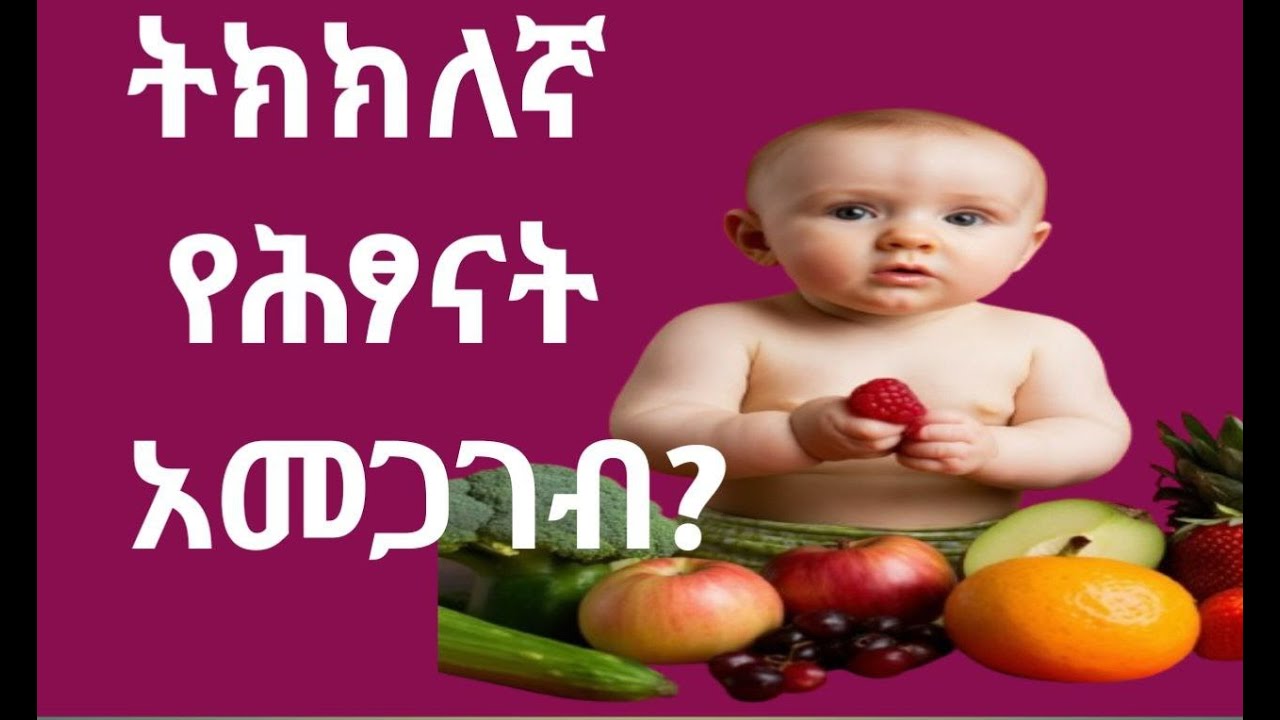 ትክክለኛ የህፃናት አመጋገብ ከ 6 ወር በኋላ/Dr Hohe (ዶ/ር ሆሄ)