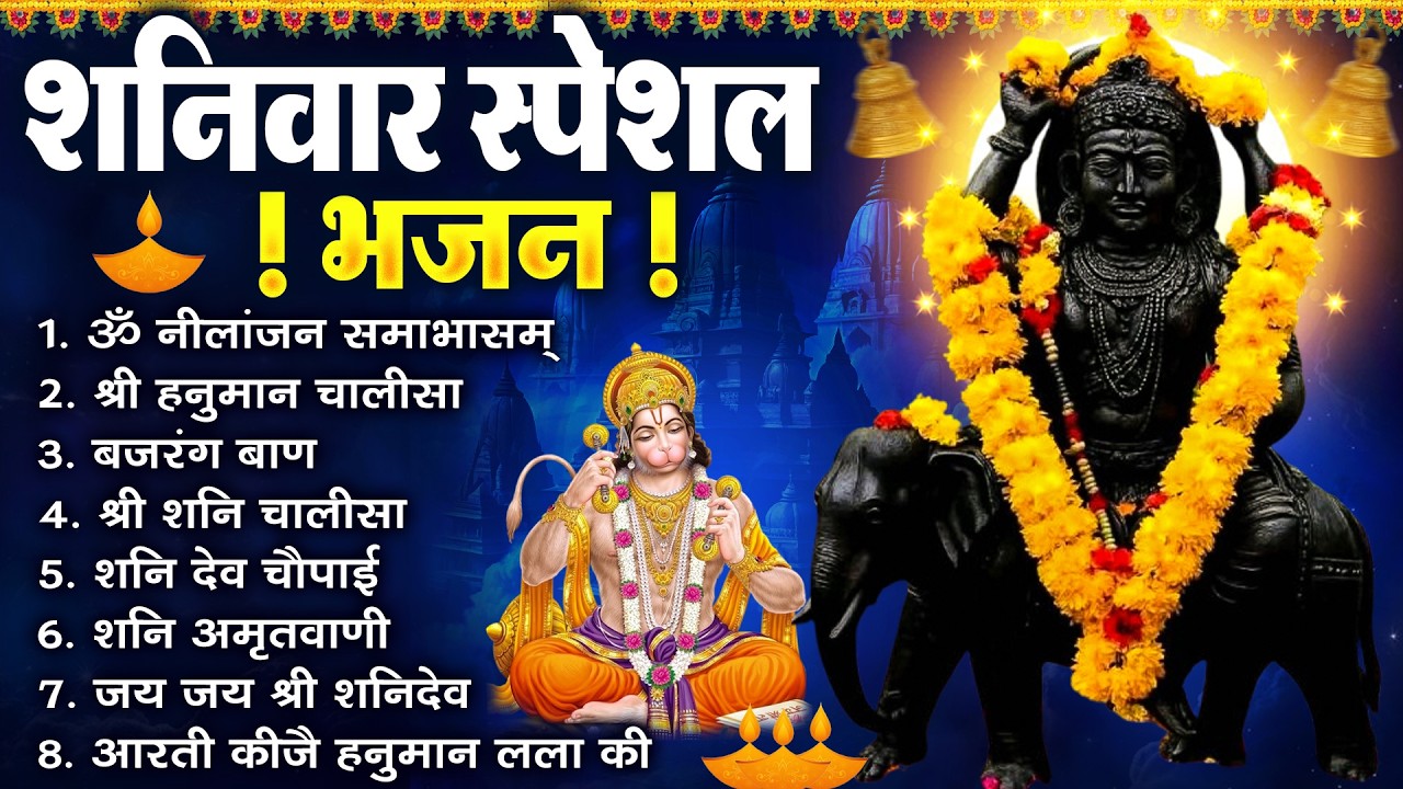 शनिवार भक्ति भजन : ॐ निलांजन समाभासं, श्री हनुमान चालीसा, शनिदेव कथा, शनि चालीसा, शनि हनुमान आरती |