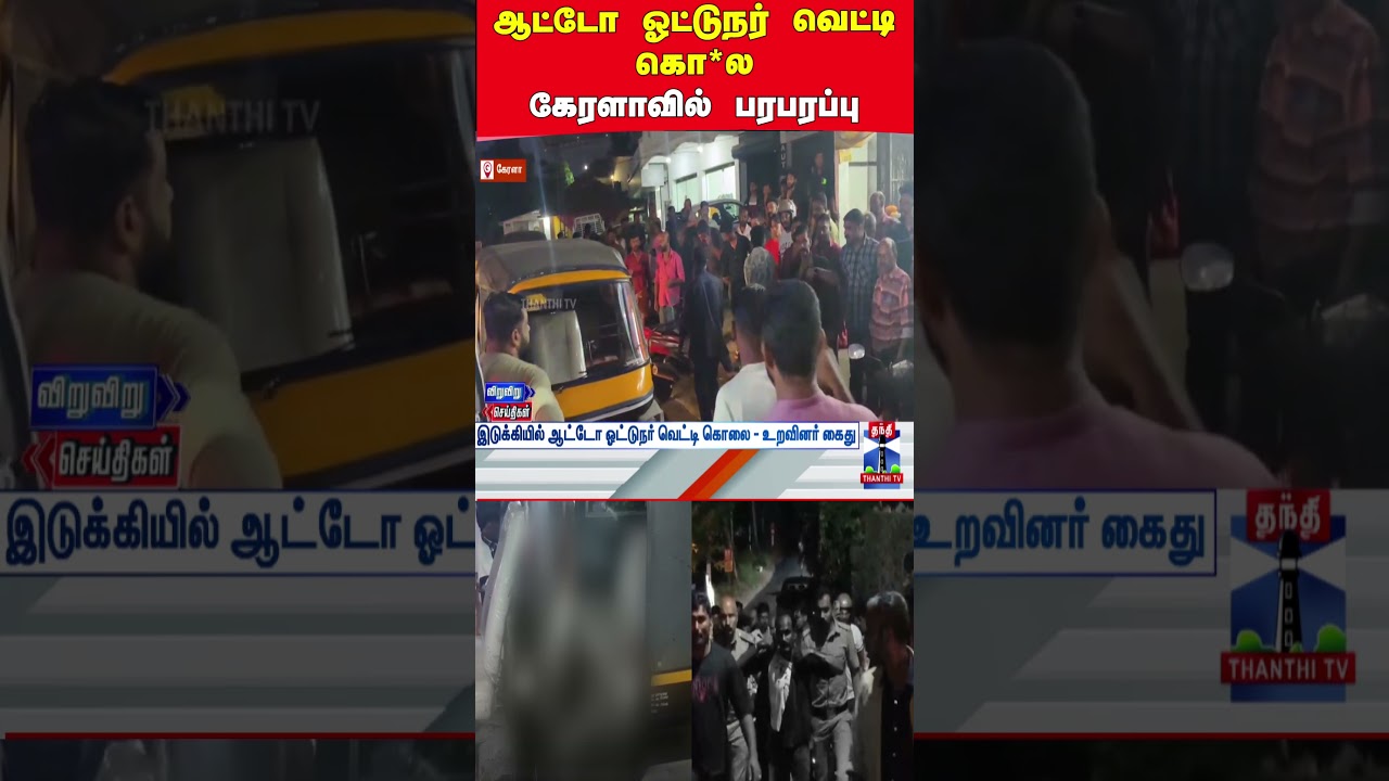 kerala | autodriver | murder