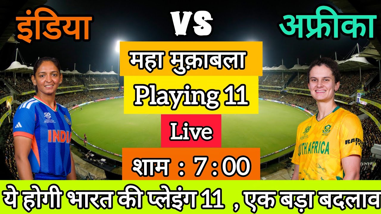 India w vs South Africa w t20 match kab hai: India w vs South Africa w t20 playing 11: Ind vs sa T20