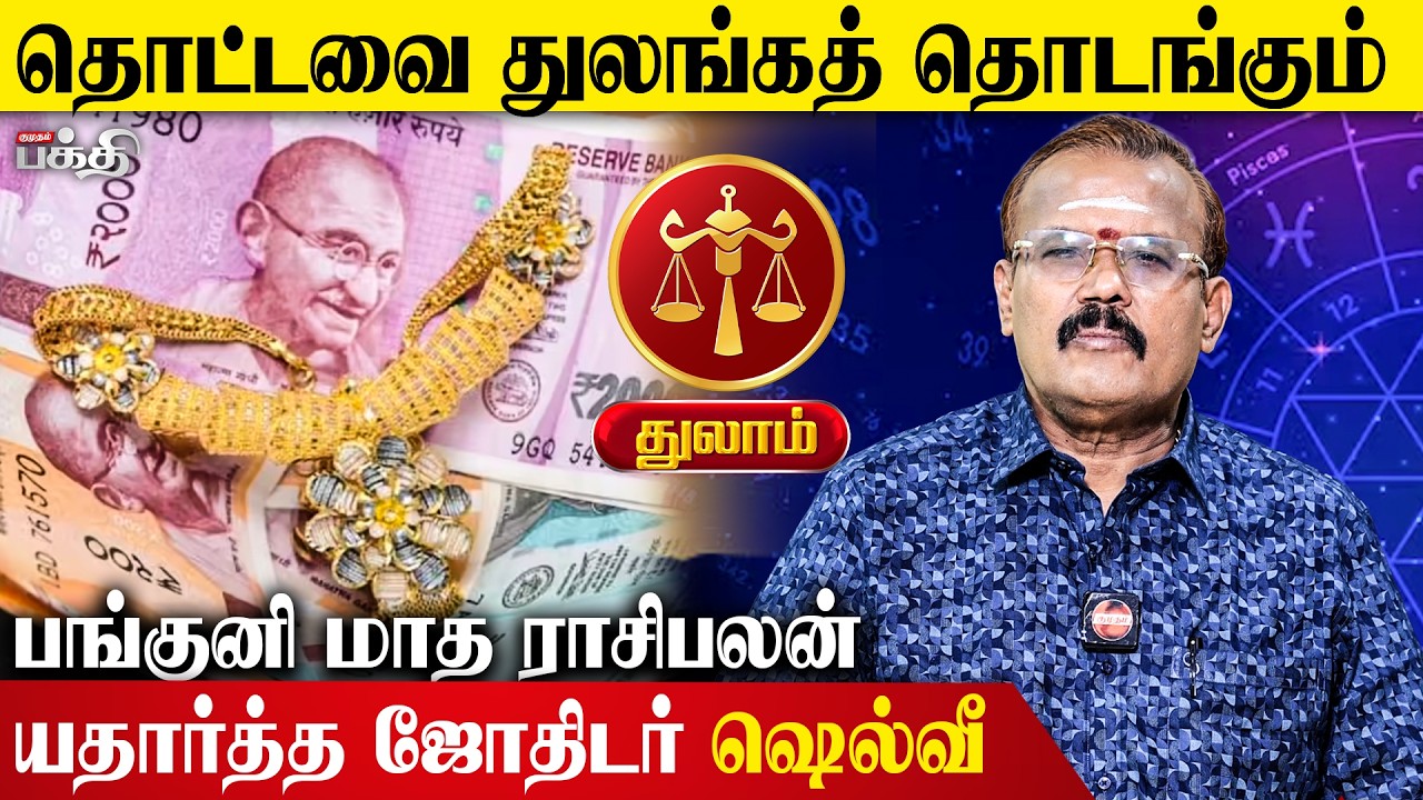Thulam👉தொட்டவை துலங்கத்  தொடங்கும் ! | யதார்த்த ஜோதிடர் ஷெல்வீ | பங்குனி மாத ராசி பலன் 2026