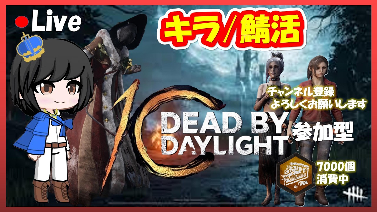 【#deadbydaylight 】#246 【#参加型】ナース（NONOで5戦）キラー学術書する/ enjoyさば♪【PS5版】