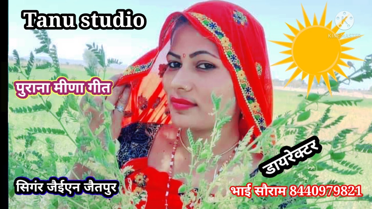 मतलब काई काढे पढबाडी!!मीना गीत//सिगंर जैईएन जैतपुर,,7689815283