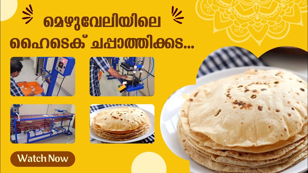 മെഴുവേലിയിലെ ഹൈടെക് ചപ്പാത്തിക്കട  Grammin Chapati, Mezhuveli