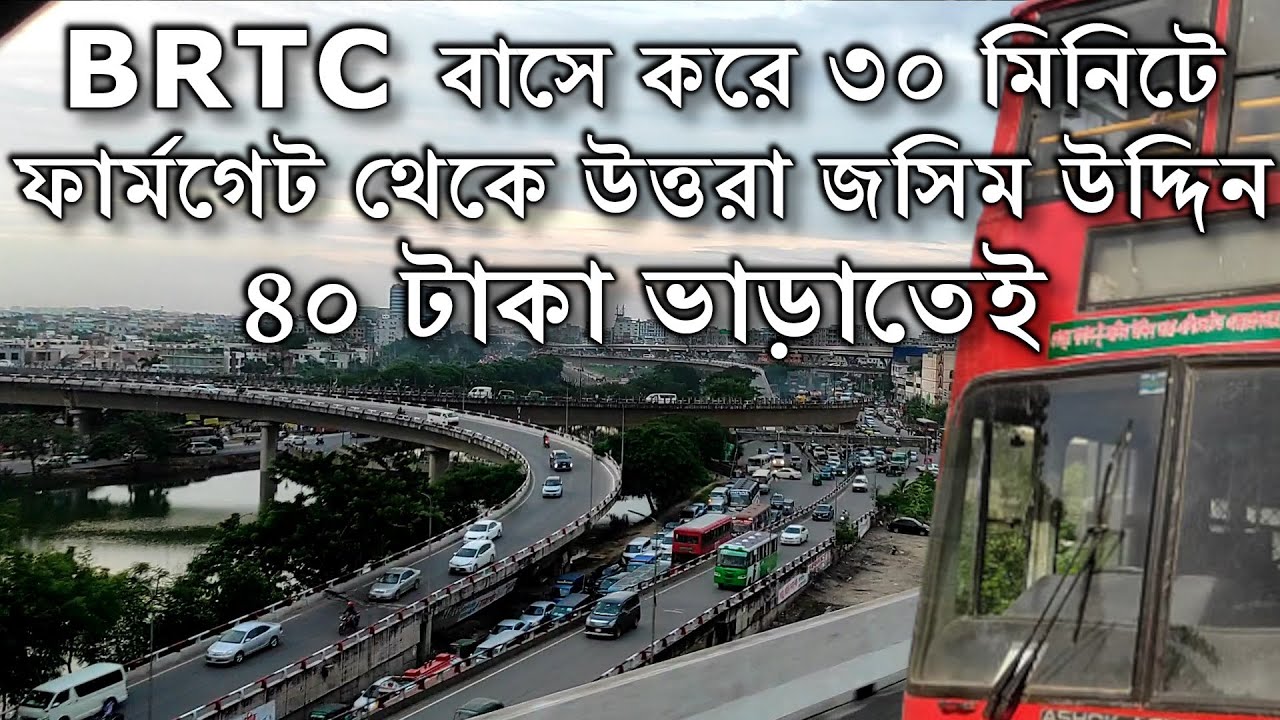 Dhaka Elevated Expressway || BRTC বাসে করে ৩০ মিনিটে ফার্মগেট থেকে উত্তরা জসিম উদ্দিন || Sep 2023